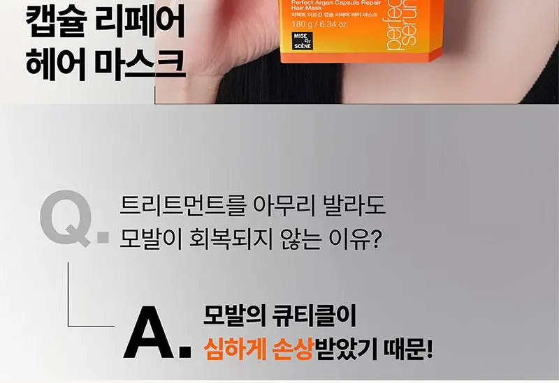 [찰떡헤어팩] 미쟝센 퍼펙트세럼 아르간 캡슐 리페어 헤어 마스크 180G 상세페이지 4